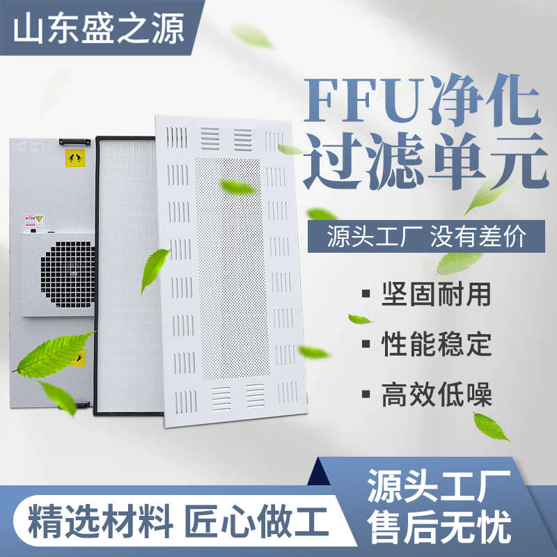 FFU厂家 FFU安装方法 FFU特点